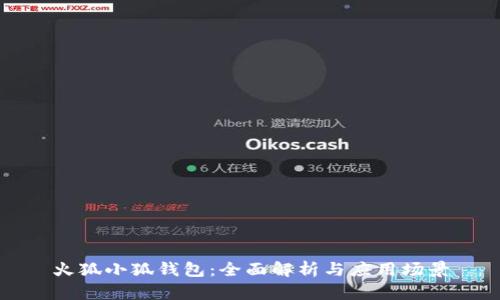 火狐小狐钱包:全面解析与应用场景