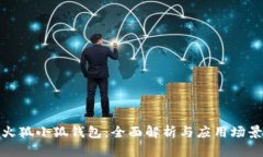 火狐小狐钱包：全面解析与应用场景