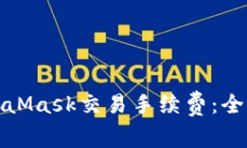 如何有效降低MetaMask交易手续费:全面分析与解决方案
