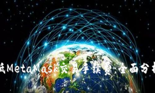 如何有效降低MetaMask交易手续费:全面分析与解决方案