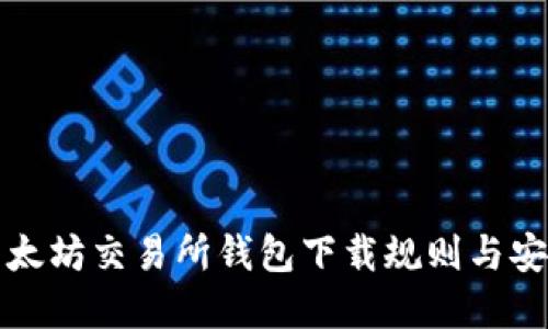 全面解读以太坊交易所钱包下载规则与安全使用指南
