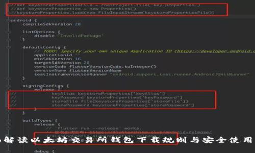 全面解读以太坊交易所钱包下载规则与安全使用指南