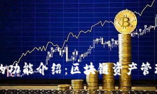 以太坊钱包的功能介绍:区块链资产管理的全面指南