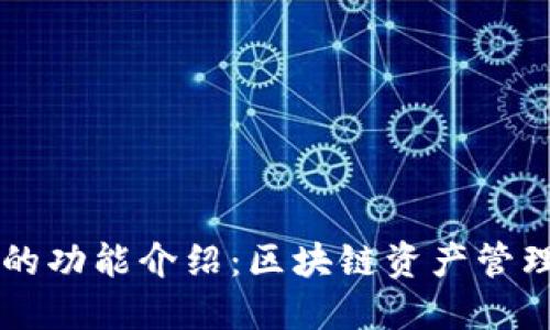 以太坊钱包的功能介绍:区块链资产管理的全面指南