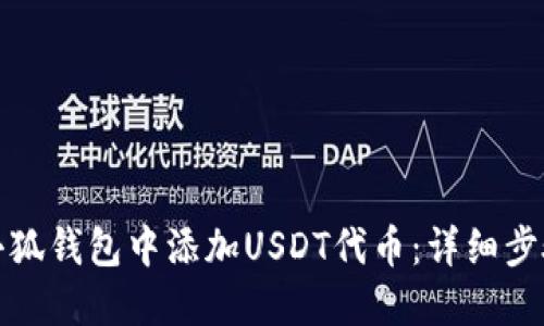 如何在小狐钱包中添加USDT代币:详细步骤与技巧
