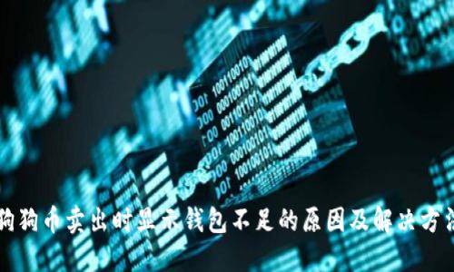狗狗币卖出时显示钱包不足的原因及解决方法