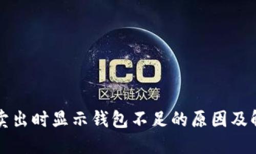 狗狗币卖出时显示钱包不足的原因及解决方法