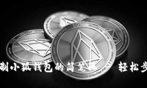 如何绘制小狐钱包的简笔画 - 轻松步骤解析