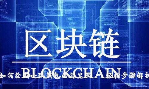 如何绘制小狐钱包的简笔画 - 轻松步骤解析