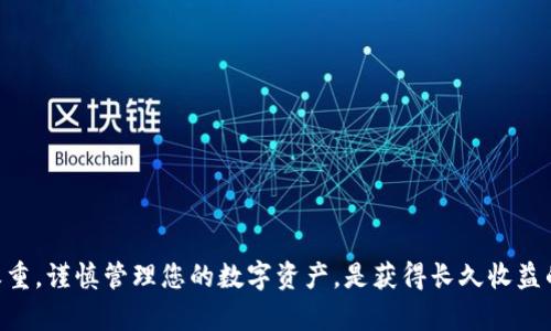   狗狗币钱包密钥详解：一文看懂狗狗币私钥及其安全性 / 

 guanjianci 狗狗币, 狗狗币钱包, 私钥, 区块链 /guanjianci 

在加密货币的世界中，钱包是非常重要的一部分。它不仅是存储资产的地方，也是用户与区块链交互的工具。在这篇文章中，我们将详细探讨狗狗币（Dogecoin）钱包的私钥相关信息，包括密钥的长度、安全性等多个方面。这不仅对新手狗狗币用户有帮助，对于长期持有者同样也很重要。以下内容将为您解开关于狗狗币钱包密钥的诸多疑虑。

一、狗狗币与钱包密钥的基础知识
狗狗币是一种基于区块链技术的加密货币，由比特币的技术基础发展而来。它采用了一种模仿“柴犬”形象的吉祥物，广受欢迎，尤其是在社交媒体平台上。狗狗币的交易与其他加密货币类似，用户需要使用一个钱包来存储和管理自己的数字资产。

在狗狗币钱包中，最重要的部分之一就是私钥。私钥是一个密钥串，用于证明用户对特定狗狗币地址的控制权。简单来说，只有拥有私钥的用户才可以访问和使用与之关联的狗狗币。

二、狗狗币私钥的长度和格式
狗狗币的私钥通常是256位的二进制数，并常常以64位十六进制字符串的形式表示。这些数字和字母的组合为用户提供了对他们数字资产的访问权限。私钥的生成采用复杂的算法，确保其唯一性和安全性。

需要注意的是，私钥是随机生成的，用户不能自行选择或更改其内容。获得或分享私钥的方式也很重要，私钥不应该被外泄给他人，因为任何拥有私钥的人都可以完全控制与之关联的钱包。对于每个狗狗币地址，都会有一个相应的私钥，确保每个用户的资产安全。

三、狗狗币钱包的类型
在使用狗狗币之前，用户需要选择一个适合自己需求的钱包。狗狗币钱包的种类繁多，主要包括以下几种：

ul
    listrong热钱包/strong：这种钱包通常连接互联网，方便用户快速进行交易。它适合频繁使用的用户，但需要注意网络安全，防止黑客攻击。/li
    listrong冷钱包/strong：冷钱包则是离线存储数字资产，更加安全。用户可选择硬件钱包或纸钱包，这类钱包适合长时间保存资产，但在转移或使用时需要更具操作复杂性。/li
    listrong桌面钱包/strong：通过软件安装在个人电脑上的钱包，提供良好的使用体验，可随时进行交易和管理资产。/li
    listrong移动钱包/strong：在手机上运行的应用程序，随时随地都能进行交易，方便用户管理小额支付。/li
    listrong交易所钱包/strong：在加密货币交易所开设的账户，虽然使用方便，但由于不完全控制私钥，安全隐患较大。/li
/ul

每种类型的钱包都有各自的优缺点，用户需要根据自己的使用习惯和安全需求做出选择。

四、保持狗狗币私钥安全的重要性
私钥的安全性直接关系到用户狗狗币资产的安全，因此用户必须采取必要的措施来保护自己的私钥。一些保护私钥的建议包括：

ul
    listrong备份私钥/strong：可以将私钥备份到多个设备上，确保在主设备故障时能恢复访问。/li
    listrong使用强密码/strong：如果你的钱包支持密码保护，务必使用强密码以增加安全性。/li
    listrong启用两步验证/strong：一些钱包和交易所提供额外的安全验证选项，确保账户不被轻易访问。/li
    listrong切勿分享私钥/strong：无论是谁，都不应让他人知道你的私钥，以防被窃取。/li
    listrong定期更新安全软件/strong：安装最新的杀毒软件和防火墙是保护设备安全的重要措施。/li
/ul

五、常见问题解答

1. 狗狗币私钥丢失怎么办？
丢失狗狗币私钥会导致用户无法访问其钱包和资产。因此，通常建议用户事先备份私钥。如果不幸丢失了私钥，用户将无法找回钱包中的资产。当今的区块链技术使得信息不可逆转，所以确保存储私钥的安全是至关重要的一步。

一些用户可能会通过助记词（mnemonic phrase）备份钱包，这是一种将私钥转换为易记单词串的方法。如果您在狗狗币钱包中使用了助记词，那么您可以通过这组单词恢复访问。在确认输入无误后，您将能够重新生成钱包并访问那里的资产。

对于已经丢失私钥的用户，如果没有任何备份措施，则遗失的狗狗币将无法找回。这就是为什么确保私钥备份和安全的重要性，特别是在管理具有实质资产的加密货币时。

2. 如何有效备份我的狗狗币私钥？
备份狗狗币私钥是确保资产安全的重要步骤。以下是一些实用的备份方法：

ul
    listrong书写备份/strong：将私钥写在纸上，这是最基本且有效的方法。确保将纸张存放在安全的地方，如保险箱，避免潮湿和火灾等自然灾害。/li
    listrong电子备份/strong：可以将私钥加密后存储在外部存储设备或安全云存储服务中，增加其安全性。然而要确保拥有强大的密码保护和两步验证。/li
    listrong使用助记词/strong：一些钱包会提供助记词功能，将私钥转换为可记忆的单词短语。确保保管助记词的安全和私密。/li
/ul

无论您选择哪种方法，都应保持备份的私密性，同时建议将多个副本存放在不同的安全地点，以防意外损失。

3. 如何从私钥生成新的狗狗币地址？
生成狗狗币地址的过程与生成私钥相辅相成。狗狗币的地址是私钥经过一系列加密算法生成的。具体步骤如下：

ul
    listrong生成私钥/strong：首先需要有一个有效的狗狗币私钥，这个私钥是一个长达64位的十六进制字符串。/li
    listrong生成公钥/strong：通过椭圆曲线加密（ECC）算法将私钥转换为公钥，公钥的长度通常为128位。/li
    listrong生成地址/strong：使用Hash算法（SHA-256和RIPEMD-160）对公钥进行处理，最后生成以“D”或“9”开头的狗狗币地址。/li
/ul

以上步骤通常由钱包软件自动完成，用户在创建新的狗狗币钱包时，不需要手动进行这些复杂的操作。通常，用户只需生成私钥，钱包软件便会处理生成公钥和地址的所有过程，确保用户能够顺利获得用于转账和接收狗狗币的地址。

4. 狗狗币地址和私钥有什么区别？
狗狗币地址和私钥是两个密切相关但功能截然不同的概念。以下是它们之间的对比：

ul
    listrong功能/strong：私钥是用于证明对比特币的控制权和进行交易的密钥；而狗狗币地址是公开的，“收件”地址，您可以将其分享给他人以接收狗狗币。/li
    listrong长度/strong：狗狗币私钥长度通常为64位的十六进制字符串，而地址一般长度较短（34位字母数字组合）且以D或9开头。/li
    listrong私密性/strong：私钥必须严密保管，任何公开分享都可能导致资金丢失；而狗狗币地址可以自由共享，以便接收他人发送的狗狗币。/li
/ul

总结来说，狗狗币地址是用来接收资金，而私钥则是用来控制和支配这些资金的。因此，保护私钥的安全比任何事情都重要。

5. 如何选择合适的狗狗币钱包？
选择合适的狗狗币钱包是确保资产安全和便捷管理的关键。以下是一些在选择钱包时应考虑的要点：

ul
    listrong安全性/strong：首先考虑钱包的安全性，特别是在私钥和身份验证等功能方面，是否具备强烈的安全保障措施。/li
    listrong使用便捷性/strong：钱包界面的友好性和易用性也很重要，确保在进行交易时能够迅速操作。/li
    listrong支持范围/strong：选择支持多种加密货币的钱包，可以为未来的投资带来便利。/li
    listrong社区评价/strong：查看钱包的用户评价及社区反馈是了解其表现的重要途径，优质钱包往往会有良好的用户体验和满意度。/li
    listrong开发者的信誉/strong：确保选择的狗狗币钱包是由可信赖的开发团队或机构提供的，可以增加使用的信心。/li
/ul

最后，用户应根据上述要点全面评估，选择适合自己需求的狗狗币钱包，以确保在不断发展的加密货币世界中能够安全有效地管理自己的资产。

通过上述内容，相信您对狗狗币钱包的私钥及其它相关知识有了更深入的了解。不论您是新用户还是经验丰富的交易者，确保私钥安全都是重中之重，谨慎管理您的数字资产，是获得长久收益的关键所在。