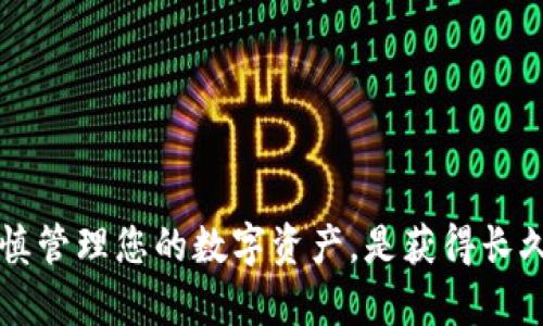   狗狗币钱包密钥详解：一文看懂狗狗币私钥及其安全性 / 

 guanjianci 狗狗币, 狗狗币钱包, 私钥, 区块链 /guanjianci 

在加密货币的世界中，钱包是非常重要的一部分。它不仅是存储资产的地方，也是用户与区块链交互的工具。在这篇文章中，我们将详细探讨狗狗币（Dogecoin）钱包的私钥相关信息，包括密钥的长度、安全性等多个方面。这不仅对新手狗狗币用户有帮助，对于长期持有者同样也很重要。以下内容将为您解开关于狗狗币钱包密钥的诸多疑虑。

一、狗狗币与钱包密钥的基础知识
狗狗币是一种基于区块链技术的加密货币，由比特币的技术基础发展而来。它采用了一种模仿“柴犬”形象的吉祥物，广受欢迎，尤其是在社交媒体平台上。狗狗币的交易与其他加密货币类似，用户需要使用一个钱包来存储和管理自己的数字资产。

在狗狗币钱包中，最重要的部分之一就是私钥。私钥是一个密钥串，用于证明用户对特定狗狗币地址的控制权。简单来说，只有拥有私钥的用户才可以访问和使用与之关联的狗狗币。

二、狗狗币私钥的长度和格式
狗狗币的私钥通常是256位的二进制数，并常常以64位十六进制字符串的形式表示。这些数字和字母的组合为用户提供了对他们数字资产的访问权限。私钥的生成采用复杂的算法，确保其唯一性和安全性。

需要注意的是，私钥是随机生成的，用户不能自行选择或更改其内容。获得或分享私钥的方式也很重要，私钥不应该被外泄给他人，因为任何拥有私钥的人都可以完全控制与之关联的钱包。对于每个狗狗币地址，都会有一个相应的私钥，确保每个用户的资产安全。

三、狗狗币钱包的类型
在使用狗狗币之前，用户需要选择一个适合自己需求的钱包。狗狗币钱包的种类繁多，主要包括以下几种：

ul
    listrong热钱包/strong：这种钱包通常连接互联网，方便用户快速进行交易。它适合频繁使用的用户，但需要注意网络安全，防止黑客攻击。/li
    listrong冷钱包/strong：冷钱包则是离线存储数字资产，更加安全。用户可选择硬件钱包或纸钱包，这类钱包适合长时间保存资产，但在转移或使用时需要更具操作复杂性。/li
    listrong桌面钱包/strong：通过软件安装在个人电脑上的钱包，提供良好的使用体验，可随时进行交易和管理资产。/li
    listrong移动钱包/strong：在手机上运行的应用程序，随时随地都能进行交易，方便用户管理小额支付。/li
    listrong交易所钱包/strong：在加密货币交易所开设的账户，虽然使用方便，但由于不完全控制私钥，安全隐患较大。/li
/ul

每种类型的钱包都有各自的优缺点，用户需要根据自己的使用习惯和安全需求做出选择。

四、保持狗狗币私钥安全的重要性
私钥的安全性直接关系到用户狗狗币资产的安全，因此用户必须采取必要的措施来保护自己的私钥。一些保护私钥的建议包括：

ul
    listrong备份私钥/strong：可以将私钥备份到多个设备上，确保在主设备故障时能恢复访问。/li
    listrong使用强密码/strong：如果你的钱包支持密码保护，务必使用强密码以增加安全性。/li
    listrong启用两步验证/strong：一些钱包和交易所提供额外的安全验证选项，确保账户不被轻易访问。/li
    listrong切勿分享私钥/strong：无论是谁，都不应让他人知道你的私钥，以防被窃取。/li
    listrong定期更新安全软件/strong：安装最新的杀毒软件和防火墙是保护设备安全的重要措施。/li
/ul

五、常见问题解答

1. 狗狗币私钥丢失怎么办？
丢失狗狗币私钥会导致用户无法访问其钱包和资产。因此，通常建议用户事先备份私钥。如果不幸丢失了私钥，用户将无法找回钱包中的资产。当今的区块链技术使得信息不可逆转，所以确保存储私钥的安全是至关重要的一步。

一些用户可能会通过助记词（mnemonic phrase）备份钱包，这是一种将私钥转换为易记单词串的方法。如果您在狗狗币钱包中使用了助记词，那么您可以通过这组单词恢复访问。在确认输入无误后，您将能够重新生成钱包并访问那里的资产。

对于已经丢失私钥的用户，如果没有任何备份措施，则遗失的狗狗币将无法找回。这就是为什么确保私钥备份和安全的重要性，特别是在管理具有实质资产的加密货币时。

2. 如何有效备份我的狗狗币私钥？
备份狗狗币私钥是确保资产安全的重要步骤。以下是一些实用的备份方法：

ul
    listrong书写备份/strong：将私钥写在纸上，这是最基本且有效的方法。确保将纸张存放在安全的地方，如保险箱，避免潮湿和火灾等自然灾害。/li
    listrong电子备份/strong：可以将私钥加密后存储在外部存储设备或安全云存储服务中，增加其安全性。然而要确保拥有强大的密码保护和两步验证。/li
    listrong使用助记词/strong：一些钱包会提供助记词功能，将私钥转换为可记忆的单词短语。确保保管助记词的安全和私密。/li
/ul

无论您选择哪种方法，都应保持备份的私密性，同时建议将多个副本存放在不同的安全地点，以防意外损失。

3. 如何从私钥生成新的狗狗币地址？
生成狗狗币地址的过程与生成私钥相辅相成。狗狗币的地址是私钥经过一系列加密算法生成的。具体步骤如下：

ul
    listrong生成私钥/strong：首先需要有一个有效的狗狗币私钥，这个私钥是一个长达64位的十六进制字符串。/li
    listrong生成公钥/strong：通过椭圆曲线加密（ECC）算法将私钥转换为公钥，公钥的长度通常为128位。/li
    listrong生成地址/strong：使用Hash算法（SHA-256和RIPEMD-160）对公钥进行处理，最后生成以“D”或“9”开头的狗狗币地址。/li
/ul

以上步骤通常由钱包软件自动完成，用户在创建新的狗狗币钱包时，不需要手动进行这些复杂的操作。通常，用户只需生成私钥，钱包软件便会处理生成公钥和地址的所有过程，确保用户能够顺利获得用于转账和接收狗狗币的地址。

4. 狗狗币地址和私钥有什么区别？
狗狗币地址和私钥是两个密切相关但功能截然不同的概念。以下是它们之间的对比：

ul
    listrong功能/strong：私钥是用于证明对比特币的控制权和进行交易的密钥；而狗狗币地址是公开的，“收件”地址，您可以将其分享给他人以接收狗狗币。/li
    listrong长度/strong：狗狗币私钥长度通常为64位的十六进制字符串，而地址一般长度较短（34位字母数字组合）且以D或9开头。/li
    listrong私密性/strong：私钥必须严密保管，任何公开分享都可能导致资金丢失；而狗狗币地址可以自由共享，以便接收他人发送的狗狗币。/li
/ul

总结来说，狗狗币地址是用来接收资金，而私钥则是用来控制和支配这些资金的。因此，保护私钥的安全比任何事情都重要。

5. 如何选择合适的狗狗币钱包？
选择合适的狗狗币钱包是确保资产安全和便捷管理的关键。以下是一些在选择钱包时应考虑的要点：

ul
    listrong安全性/strong：首先考虑钱包的安全性，特别是在私钥和身份验证等功能方面，是否具备强烈的安全保障措施。/li
    listrong使用便捷性/strong：钱包界面的友好性和易用性也很重要，确保在进行交易时能够迅速操作。/li
    listrong支持范围/strong：选择支持多种加密货币的钱包，可以为未来的投资带来便利。/li
    listrong社区评价/strong：查看钱包的用户评价及社区反馈是了解其表现的重要途径，优质钱包往往会有良好的用户体验和满意度。/li
    listrong开发者的信誉/strong：确保选择的狗狗币钱包是由可信赖的开发团队或机构提供的，可以增加使用的信心。/li
/ul

最后，用户应根据上述要点全面评估，选择适合自己需求的狗狗币钱包，以确保在不断发展的加密货币世界中能够安全有效地管理自己的资产。

通过上述内容，相信您对狗狗币钱包的私钥及其它相关知识有了更深入的了解。不论您是新用户还是经验丰富的交易者，确保私钥安全都是重中之重，谨慎管理您的数字资产，是获得长久收益的关键所在。