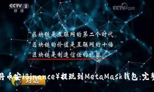 如何将币安(Binance)提现到MetaMask钱包:完整指南