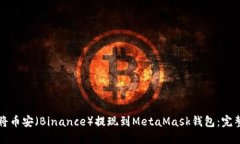 如何将币安（Binance）提现到MetaMask钱包