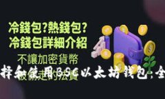 如何选择和使用BSC以太坊钱包：全面指
