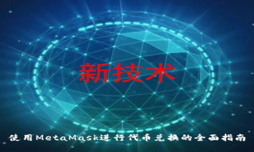 使用MetaMask进行代币兑换的全面指南
