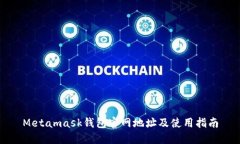 Metamask钱包官网地址及使用指南