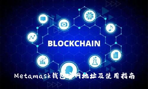 Metamask钱包官网地址及使用指南