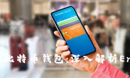 如何选择和使用比特币钱包:深入解析Entropy的重要性