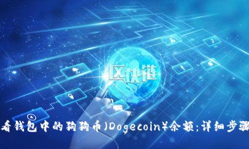 如何查看钱包中的狗狗币(Dogecoin)余额:详细步骤与指南
