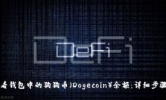 如何查看钱包中的狗狗币（Dogecoin）余