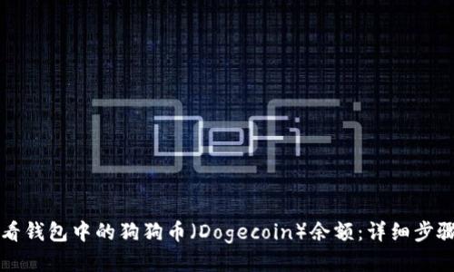 如何查看钱包中的狗狗币(Dogecoin)余额:详细步骤与指南