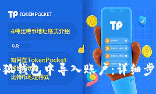 如何在小狐钱包中导入账户:详细步骤与技巧