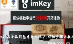 如何在小狐钱包中导入账户：详细步骤