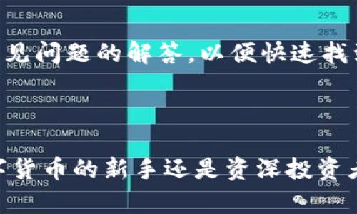   小狐钱包360：全方位数字资产管理利器 / 

 guanjianci 小狐钱包, 数字资产, 钱包安全, 虚拟货币 /guanjianci 

### 小狐钱包360：全方位数字资产管理利器

在当今数字经济快速发展的背景下，数字资产的管理变得越来越重要。小狐钱包360作为一款综合性数字资产管理工具，致力于为用户提供安全、便捷、高效的资产管理服务。本文将深入探讨小狐钱包360的功能、特点、使用方法，以及它在数字资产管理中的重要性。

#### 第一部分：什么是小狐钱包360？

小狐钱包360是一款集成了多个功能的数字钱包应用。它不仅支持多种虚拟货币的存储和交易，还具备资产分析、投资管理、市场动态监测等功能。用户可以使用小狐钱包进行比特币、以太坊等主流虚拟货币的管理，同时也能方便地查看实时的市场行情。

小狐钱包360旨在为用户提供一个安全可靠的数字资产管理平台，通过先进的加密技术和多重安全措施，确保用户的资产安全。此外，小狐钱包界面友好，操作简便，即使对于初次接触数字货币的新手用户，也能快速上手使用。

#### 第二部分：小狐钱包360的主要功能

小狐钱包360具有多项核心功能，下面将一一介绍。

##### 1. 支持多种虚拟货币

小狐钱包360支持多种主流虚拟货币的存储和管理，包括比特币、以太坊、Ripple等。用户可以在一个平台上管理多个账户，方便进行资产的分配和调配。

此外，小狐钱包还会定期更新支持的虚拟货币种类，用户可以根据自己的投资需求随时添加或移除数字货币。

##### 2. 安全性高

安全性是用户选择数字钱包时最关心的问题之一。小狐钱包360采取了多重安全防护措施，比如私钥离线存储、交易加密、双重身份验证等，确保用户的私密信息和资产安全。

另外，为了进一步增强安全性，小狐钱包还提供了资产备份功能，用户可以将自己的资产信息和交易记录备份至本地或云端，以避免意外丢失。

##### 3. 实时市场动态监测

小狐钱包360提供实时市场行情更新，用户可以随时查看各类数字货币的价格变动及市场趋势。这项功能对于投资者来说尤为重要，可以帮助他们及时做出投资决策。

通过这项功能，用户能够在一个平台上获取最新的市场信息，减少需要频繁切换应用的麻烦。

##### 4. 资产分析与投资管理

小狐钱包360还具备强大的资产分析功能，用户可以通过系统提供的数据图表，了解自己资产的分布、增值情况等。同时，还可以进行投资组合管理，个人投资策略。

这项功能不仅可以帮助用户了解当前的资产状态，还能提供未来的投资建议，为用户提供更全面的投资服务。

### 第三部分：小狐钱包360的使用方法

想要开始使用小狐钱包360，用户需要经过以下步骤：

##### 1. 下载并安装

用户首先需要在应用商店或官网下载小狐钱包360，安装完成后，打开应用进行注册。

在注册过程中，用户需要设置登录密码，并创建一个安全的用户账户。

##### 2. 进行账户实名认证

为了保障用户资产的安全，小狐钱包360要求用户完成实名认证。这一步骤可能涉及上传身份信息和进行人脸识别。

实名认证不仅能增强账户的安全性，还有助于提升用户的交易限额，符合平台的使用规范。

##### 3. 添加数字资产

完成注册及实名认证后，用户可以选择添加需要管理的数字资产。选择需要添加的虚拟货币，并根据提示进行相应操作。

添加资产的过程中，用户需要注意正确输入相关信息，避免因输入错误导致资产丢失。

##### 4. 进行资产管理与交易

在完成添加后，用户就可以在钱包中进行资产的管理和交易了。可以根据实时市场动态进行操作，选择买入或卖出。

同时，用户也可以查看资产分析报告，了解自己投资的收益与亏损情况，合理调整投资策略。

#### 第四部分：小狐钱包360的优势与不足

###### 优势

- **多币种支持**：用户可以在同一平台上管理多种虚拟货币，大大提高了便利性。
- **高安全性**：小狐钱包360提供的多重安全防护措施为用户的资产保驾护航。
- **实时行情更新**：让用户随时掌握市场变化，及时调整投资策略。

###### 不足

- **新用户学习曲线**：对于初次接触虚拟货币的用户，虽然界面友好，但仍需花费一定时间适应。
- **部分功能限制**：在部分地区，可能会因为法律法规的限制而影响某些功能的使用。

### 第五部分：可能相关问题

这里列出五个与小狐钱包360相关的问题，并对每个问题进行深入分析。

#### 1. 小狐钱包360安全吗？如何保障我的资产安全？

在选择数字钱包时，安全性是用户最为关注的问题。小狐钱包360通过采用多重加密技术来确保用户的账户信息和资产安全。首先，钱包内的私钥采用离线存储，这样即使在线攻击者入侵，也无法获得用户的私钥。

此外，小狐钱包360还提供双重身份验证功能，用户需要在每次登录时输入密码和动态验证码，大大提高了安全性。除此之外，定期的安全审计和监控机制，帮助及时发现并修复潜在的安全漏洞。

###### 资产的备份与恢复

用户可以通过小狐钱包提供的备份工具，将资产信息备份到安全的地方，确保在意外情况下也能找回资产。

#### 2. 如何使用小狐钱包360进行交易？

想要在小狐钱包360中进行交易，用户需要先确保钱包中有足够的资金余额。用户可选择相应的数字货币，并决定买入或卖出。

##### 交易流程如下：

- 登录钱包，进入交易界面。
- 选择需要进行交易的虚拟货币。
- 输入交易数量和交易类型（买入或卖出）。
- 确认交易信息后，提交交易请求。

完成交易后，用户将会收到交易成功的通知，并在钱包中看到相应的资产变动。

###### 如何避免交易中的常见误区？

在进行交易时，用户需要特别注意输入的金额和币种，避免因误操作导致资产损失。此外，及时关注市场行情的变动，选择合适的时机进行交易。

#### 3. 计划在小狐钱包360中投资，我该如何分析市场？

为了在小狐钱包360中做出明智的投资决定，用户需要学会及时分析市场行情。用户可以借助小狐钱包360提供的实时市场动态和资产分析功能，查看不同虚拟货币的价格走势与趋势。

建议用户多关注虚拟货币行业的新闻，了解市场的宏观经济变化及监管政策。这些因素都有可能影响虚拟货币市场的走势。

##### 制定个人投资计划

在了解市场行情的基础上，用户可以根据自己的风险承受能力和投资目标，制定合理的投资计划。切忌盲目跟风或投机，以免造成不必要的损失。

#### 4. 小狐钱包360支持哪些虚拟货币？

小狐钱包360支持多个主流虚拟货币，包括比特币（BTC）、以太坊（ETH）、Ripple（XRP）、莱特币（LTC）等。用户可以在钱包中方便地查看当前支持的所有数字货币以及其市场行情。

##### 如何添加新的虚拟货币？

若用户希望在小狐钱包中添加新的虚拟货币，只需在应用内寻找“添加资产”的选项，输入需要添加的虚拟货币名称，然后按照系统提示进行相应的操作即可。

#### 5. 如何处理小狐钱包中的交易问题或故障？

如果用户在使用小狐钱包360过程中遇到交易问题，建议首先检查网络连接和应用版本是否为最新。如果问题依然存在，用户可以通过小狐钱包的客服支持进行反馈。

##### 客服支持的联系方法

小狐钱包360提供了在线客服、邮件和社交媒体等多种联系方式，用户可以选择适合的方式进行询问。此外，用户还可以查阅帮助中心，了解常见问题的解答，以便快速找到解决方案。

### 总结

小狐钱包360是一款功能强大、操作简便的数字资产管理工具，其高安全性和全面的功能优势使其在竞争激烈的行业中脱颖而出。无论是数字货币的新手还是资深投资者，相信在小狐钱包360中都能找到适合自己的资产管理方式。在使用的过程中，用户需要保持警惕，及时关注市场变化，合理管理自己的资产。