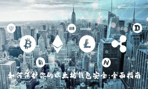 如何保护你的以太坊钱包安全:全面指南