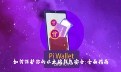 如何保护你的以太坊钱包安全：全面指