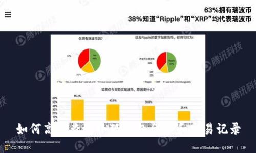 如何高效查询小狐钱包余额和交易记录
