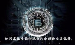 如何高效查询小狐钱包余额和交易记录
