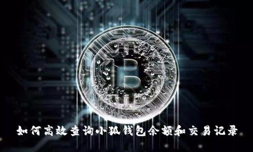如何高效查询小狐钱包余额和交易记录