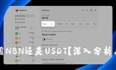 TP钱包使用NBN还是USDT？深入分析与选择