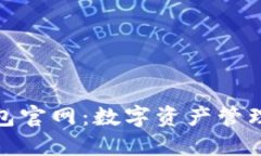 小狐钱包官网：数字资产管理新选择