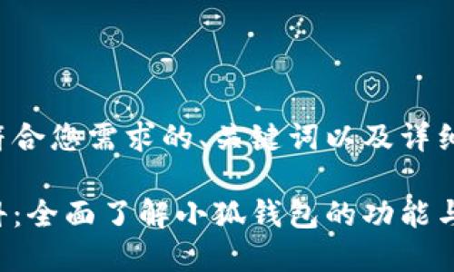 以下是一个符合您需求的、关键词以及详细内容的框架:
小狐钱包百科:全面了解小狐钱包的功能与优势