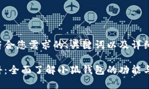 以下是一个符合您需求的、关键词以及详细内容的框架:
小狐钱包百科:全面了解小狐钱包的功能与优势