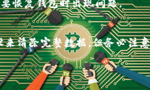 biao ti如何将以太坊钱包里的资金转移出来？详解操作步骤与注意事项/biao ti
以太坊, 钱包, 转账, 加密货币/guanjianci

在数字货币日益普及的今天，以太坊（Ethereum）作为一种重要的加密货币，其钱包转账操作已成为许多用户必备的技能。以太坊钱包不仅可以用来存储以太坊（ETH），也可用于存储各种基于以太坊生态系统的代币。在这篇文章中，我们将详细讲述如何将以太坊钱包里的资金转出来，所需的步骤及注意事项，让您手把手掌握转账技巧。

一、以太坊钱包的基础知识
以太坊钱包是一个用于存储、发送和接收以太坊及基于以太坊平台的代币（如ERC-20代币）的工具。以太坊钱包可以分为热钱包和冷钱包两种。
ul
    li热钱包：热钱包是指始终连接到互联网的钱包，例如网络钱包、手机钱包及桌面钱包等。使用方便，适合日常交易，但安全性相对较低。/li
    li冷钱包：冷钱包是指不常连接互联网的钱包，例如硬件钱包和纸钱包等，安全性高，适用于长期存储资产，但操作较为复杂。/li
/ul
在进行以太坊转账之前，了解您的钱包类型及其相关功能，选择适合的操作方法至关重要。

二、从以太坊钱包转账的步骤
以下是从以太坊钱包转移资金的基本步骤，适用于大多数热钱包和冷钱包的操作。

h41. 确认钱包中的资金/h4
首先，打开您的以太坊钱包，并确认您的钱包中有足够的以太坊（ETH）。转账时需要支付一定的网络手续费，尤其在网络繁忙时，手续费可能会较高，因此确保您的 wallet 中以太坊余额足够。

h42. 准备接收地址/h4
在进行转账之前，您需要获取接收方的以太坊地址。确保该地址无误，这是一串由字母和数字组成的字符串，长度为42个字符。如果发送到错误的地址，您的资金可能无法找回。

h43. 填写转账信息/h4
在钱包中寻找“发送”或“转账”选项，点击进入，您将需要填写以下信息：
ul
    li接收地址：如前所述，粘贴接收方的以太坊地址。/li
    li转账金额：输入您想转账的以太坊数额。/li
    li手续费：根据钱包提供的网络费用选项，选择适合的手续费。通常有快、中、慢三个选项，不同的手续费对应不同的确认速度。/li
/ul

h44. 确认信息无误/h4
在提交转账之前，一定要仔细核对您输入的信息，包括接收地址、转账金额以及手续费等，确保没有错误。如果信息确认无误，继续下一步。

h45. 完成转账/h4
点击“发送”或者“转账”按钮，完成转账操作。系统会提示您输入钱包密码或确认指令。输入正确的信息后，转账将会被记录在区块链上。

h46. 查询转账状态/h4
完成转账后，您可以使用以太坊区块链浏览器（如Etherscan.io）输入您的交易哈希值，查询交易状态，确认资金是否成功转到接收方地址。

三、转账时需注意的事项
在进行以太坊转账时，除了遵循基本操作步骤外，还需注意以下几点：

h41. 安全性/h4
始终确保您的钱包是安全的，定期更换密码，并尽量避免在公共网络下进行资产转移。使用两步验证等安全措施保护您的资产。

h42. 网络壁垒与手续费/h4
在使用以太坊网络时，确认手续费的高低会直接影响交易的完成速度。若网络繁忙，适当提高手续费可以加速确认。但请根据实际情况选择合理的手续费。

h43. 恢复种子短语/h4
对于热钱包，谨记保管好您的恢复种子短语（Seed Phrase），它可以帮助您在设备丢失或损坏时恢复钱包。切勿将其泄露给任何人。

h44. 袭击防范/h4
警惕网络钓鱼攻击，确保只在官方网站上下载钱包应用，并避免点击不明链接。保持定期检查您的钱包地址所处的状态，发现异常情况要及时进行处理。

四、可能相关的问题
在进行以太坊转账时，用户常常会遇到以下一些问题：

h41. 如何找不到转账交易记录？/h4
如果您在转账后发现没有记录，可能的原因包括：交易未被提交、网络拥堵导致确认时间过长，或输入的交易哈希不正确。您可以进入区块链浏览器，输入您的钱包地址，查看所有相关的交易记录。

h42. 我在转账时设置了错误的接收地址，该怎么办？/h4
如果转账过程中错误地设置了接收地址，首先要确认转账是否已被确认。如果确认后，资金可能已安全转移至错误地址，通常无法恢复。因此，在任何情况下，确保接收地址的准确至关重要。

h43. 在转账时网络费用一直很高，如何降低费用？/h4
如果您希望降低网络费用，可以选择在网络使用量较低时进行转账。通常在周末或节假日，网络费用可能会有所下降。此外，不同的钱包应用可能会提供不同的手续费选项，选择快速确认选项时，会相应提高手续费。

h44. 我能否关闭钱包？/h4
关闭以太坊钱包并不会影响您资产的安全，您的资产仍将保存在区块链上。但是在关闭钱包之前，应确保您已妥善备份恢复短语和私钥，以防止在未来需要恢复钱包时出现问题。

h45. 如何彻底清除钱包中的数据？/h4
如果您想要彻底清除钱包数据，需考虑以下两点：一是确保已将钱包中的资产转出，二是从设备中删除相关应用和数据。在某些情况下，可以通过重置厂设来清除完整数据，但务必注意备份工作。

通过以上的详细介绍，希望帮助您更好地理解以太坊钱包的转账过程和注意事项。如果您在操作时还有其他问题，欢迎继续探索或寻求专业人士的帮助。