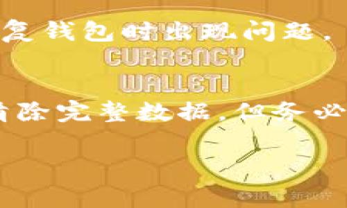 biao ti如何将以太坊钱包里的资金转移出来？详解操作步骤与注意事项/biao ti
以太坊, 钱包, 转账, 加密货币/guanjianci

在数字货币日益普及的今天，以太坊（Ethereum）作为一种重要的加密货币，其钱包转账操作已成为许多用户必备的技能。以太坊钱包不仅可以用来存储以太坊（ETH），也可用于存储各种基于以太坊生态系统的代币。在这篇文章中，我们将详细讲述如何将以太坊钱包里的资金转出来，所需的步骤及注意事项，让您手把手掌握转账技巧。

一、以太坊钱包的基础知识
以太坊钱包是一个用于存储、发送和接收以太坊及基于以太坊平台的代币（如ERC-20代币）的工具。以太坊钱包可以分为热钱包和冷钱包两种。
ul
    li热钱包：热钱包是指始终连接到互联网的钱包，例如网络钱包、手机钱包及桌面钱包等。使用方便，适合日常交易，但安全性相对较低。/li
    li冷钱包：冷钱包是指不常连接互联网的钱包，例如硬件钱包和纸钱包等，安全性高，适用于长期存储资产，但操作较为复杂。/li
/ul
在进行以太坊转账之前，了解您的钱包类型及其相关功能，选择适合的操作方法至关重要。

二、从以太坊钱包转账的步骤
以下是从以太坊钱包转移资金的基本步骤，适用于大多数热钱包和冷钱包的操作。

h41. 确认钱包中的资金/h4
首先，打开您的以太坊钱包，并确认您的钱包中有足够的以太坊（ETH）。转账时需要支付一定的网络手续费，尤其在网络繁忙时，手续费可能会较高，因此确保您的 wallet 中以太坊余额足够。

h42. 准备接收地址/h4
在进行转账之前，您需要获取接收方的以太坊地址。确保该地址无误，这是一串由字母和数字组成的字符串，长度为42个字符。如果发送到错误的地址，您的资金可能无法找回。

h43. 填写转账信息/h4
在钱包中寻找“发送”或“转账”选项，点击进入，您将需要填写以下信息：
ul
    li接收地址：如前所述，粘贴接收方的以太坊地址。/li
    li转账金额：输入您想转账的以太坊数额。/li
    li手续费：根据钱包提供的网络费用选项，选择适合的手续费。通常有快、中、慢三个选项，不同的手续费对应不同的确认速度。/li
/ul

h44. 确认信息无误/h4
在提交转账之前，一定要仔细核对您输入的信息，包括接收地址、转账金额以及手续费等，确保没有错误。如果信息确认无误，继续下一步。

h45. 完成转账/h4
点击“发送”或者“转账”按钮，完成转账操作。系统会提示您输入钱包密码或确认指令。输入正确的信息后，转账将会被记录在区块链上。

h46. 查询转账状态/h4
完成转账后，您可以使用以太坊区块链浏览器（如Etherscan.io）输入您的交易哈希值，查询交易状态，确认资金是否成功转到接收方地址。

三、转账时需注意的事项
在进行以太坊转账时，除了遵循基本操作步骤外，还需注意以下几点：

h41. 安全性/h4
始终确保您的钱包是安全的，定期更换密码，并尽量避免在公共网络下进行资产转移。使用两步验证等安全措施保护您的资产。

h42. 网络壁垒与手续费/h4
在使用以太坊网络时，确认手续费的高低会直接影响交易的完成速度。若网络繁忙，适当提高手续费可以加速确认。但请根据实际情况选择合理的手续费。

h43. 恢复种子短语/h4
对于热钱包，谨记保管好您的恢复种子短语（Seed Phrase），它可以帮助您在设备丢失或损坏时恢复钱包。切勿将其泄露给任何人。

h44. 袭击防范/h4
警惕网络钓鱼攻击，确保只在官方网站上下载钱包应用，并避免点击不明链接。保持定期检查您的钱包地址所处的状态，发现异常情况要及时进行处理。

四、可能相关的问题
在进行以太坊转账时，用户常常会遇到以下一些问题：

h41. 如何找不到转账交易记录？/h4
如果您在转账后发现没有记录，可能的原因包括：交易未被提交、网络拥堵导致确认时间过长，或输入的交易哈希不正确。您可以进入区块链浏览器，输入您的钱包地址，查看所有相关的交易记录。

h42. 我在转账时设置了错误的接收地址，该怎么办？/h4
如果转账过程中错误地设置了接收地址，首先要确认转账是否已被确认。如果确认后，资金可能已安全转移至错误地址，通常无法恢复。因此，在任何情况下，确保接收地址的准确至关重要。

h43. 在转账时网络费用一直很高，如何降低费用？/h4
如果您希望降低网络费用，可以选择在网络使用量较低时进行转账。通常在周末或节假日，网络费用可能会有所下降。此外，不同的钱包应用可能会提供不同的手续费选项，选择快速确认选项时，会相应提高手续费。

h44. 我能否关闭钱包？/h4
关闭以太坊钱包并不会影响您资产的安全，您的资产仍将保存在区块链上。但是在关闭钱包之前，应确保您已妥善备份恢复短语和私钥，以防止在未来需要恢复钱包时出现问题。

h45. 如何彻底清除钱包中的数据？/h4
如果您想要彻底清除钱包数据，需考虑以下两点：一是确保已将钱包中的资产转出，二是从设备中删除相关应用和数据。在某些情况下，可以通过重置厂设来清除完整数据，但务必注意备份工作。

通过以上的详细介绍，希望帮助您更好地理解以太坊钱包的转账过程和注意事项。如果您在操作时还有其他问题，欢迎继续探索或寻求专业人士的帮助。