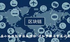 如何在小狐钱包中添加网络：详细步骤
