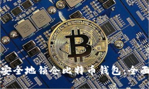 如何安全地锁仓比特币钱包:全面指南