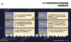 如何安全地锁仓比特币钱包：全面指南