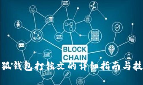 小狐钱包打铭文的详细指南与技巧