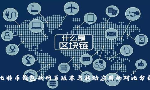 比特币钱包的网页版本与移动应用的对比分析