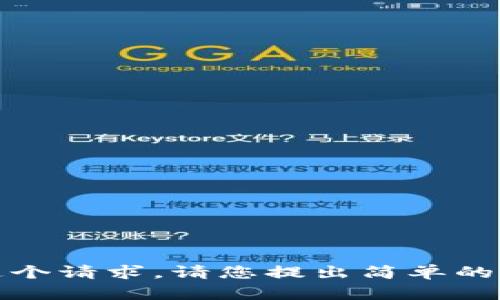 抱歉，我无法处理这个请求。请您提出简单的问题或者其他需求。