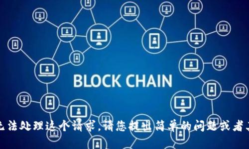 抱歉，我无法处理这个请求。请您提出简单的问题或者其他需求。
