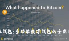 小狐钱包：多功能数字钱包的全新体验