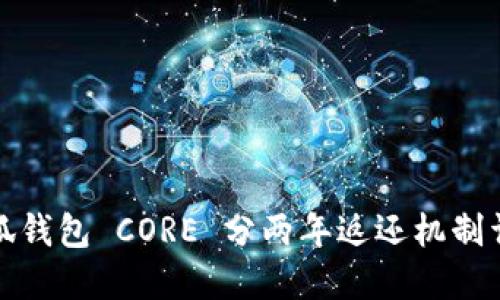 小狐钱包 CORE 分两年返还机制详解