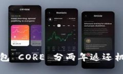 小狐钱包 CORE 分两年返还机制详解