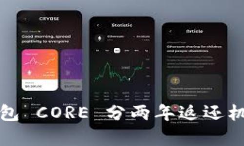 小狐钱包 CORE 分两年返还机制详解